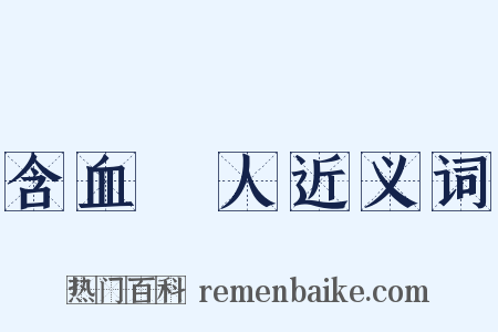 含血潠人近义词是什么意思的图片